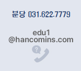 �Ǳ�:031-7337-7900 / ����:02-869-8200 / edu@hancomacademy.com
